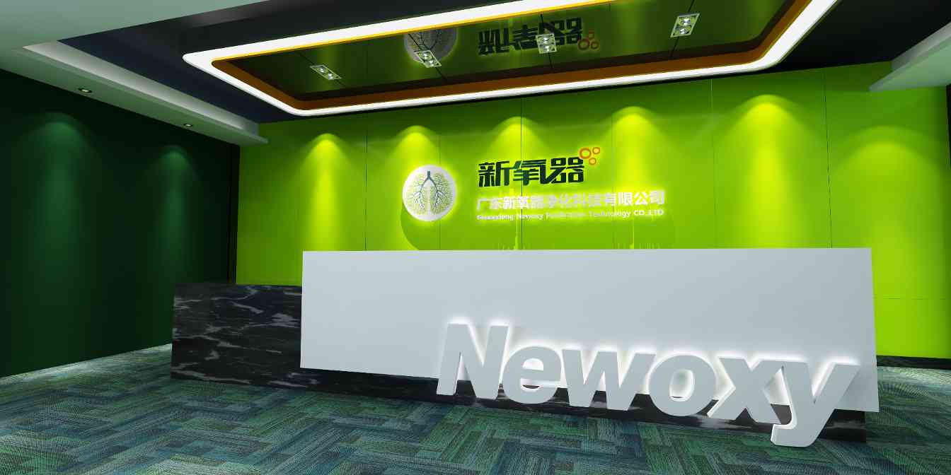 广东新氧器净化科技有限公司图片2