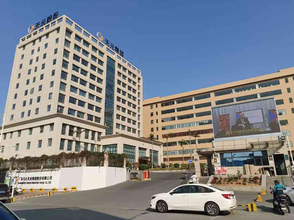 广东天元实业集团股份有限公司图片10
