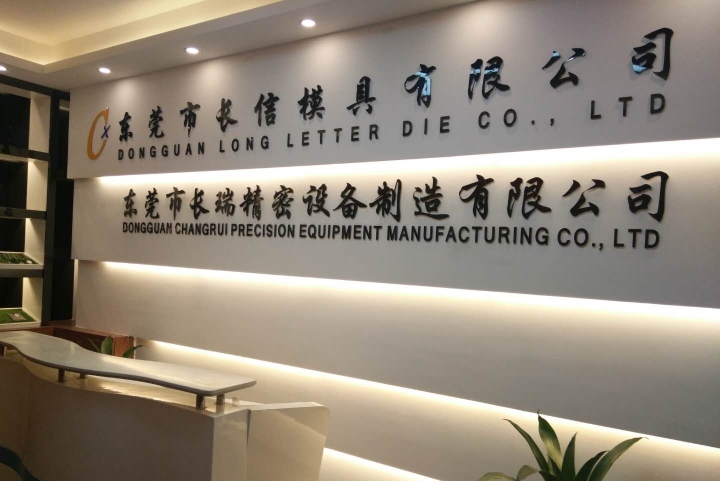 东莞市长信模具有限公司图片1