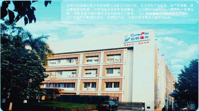 东莞市创明福兴电子科技有限公司图片1