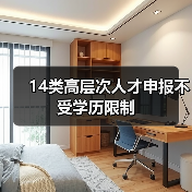 14类高层次人才申报不受学历限制（图4）