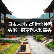 日本人才市场供给关系失衡 