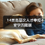 14类高层次人才申报不受学历限制（图1）