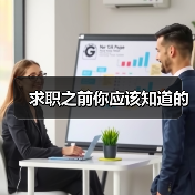 求职之前你应该知道的(图2) 求职之前你应该知道的(图2)