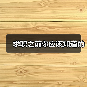 求职之前你应该知道的(图4) 求职之前你应该知道的(图4)