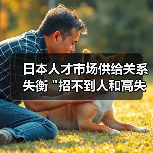 日本人才市场供给关系失衡 