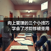 向上管理的三个小技巧,学会了才能够被重用(图1) 向上管理的三个小技巧,学会了才能够被重用(图1)