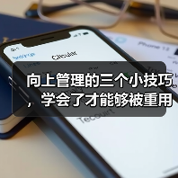 向上管理的三个小技巧,学会了才能够被重用(图2) 向上管理的三个小技巧,学会了才能够被重用(图2)