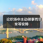 论职场中主动做事而非坐等安排(图4) 论职场中主动做事而非坐等安排(图4)