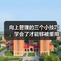 向上管理的三个小技巧,学会了才能够被重用(图4) 向上管理的三个小技巧,学会了才能够被重用(图4)