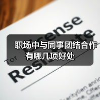 职场中与同事团结合作有哪几项好处(图4) 职场中与同事团结合作有哪几项好处(图4)
