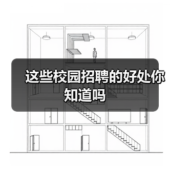 这些校园招聘的好处你知道吗（图1）