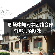 职场中与同事团结合作有哪几项好处(图3) 职场中与同事团结合作有哪几项好处(图3)