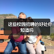 这些校园招聘的好处你知道吗（图2）