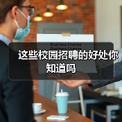 这些校园招聘的好处你知道吗（图3）