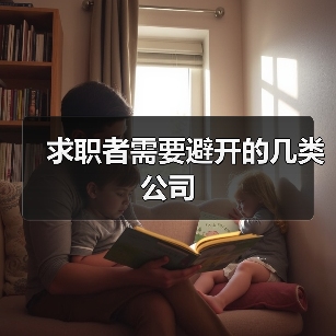 求职者需要避开的几类公司(图3) 求职者需要避开的几类公司(图3)