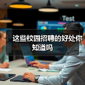 这些校园招聘的好处你知道吗（图4）