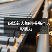 职场新人如何提高个人影响力(图1) 职场新人如何提高个人影响力(图1)
