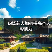 职场新人如何提高个人影响力(图2) 职场新人如何提高个人影响力(图2)
