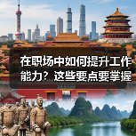 在职场中如何提升工作能力？这些要点要掌握（图2）