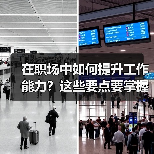 在职场中如何提升工作能力？这些要点要掌握（图1）