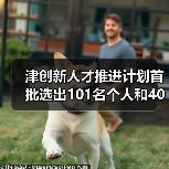 津创新人才推进计划首批选出101名个人和40个团队(图3) 津创新人才推进计划首批选出101名个人和40个团队(图3)