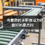 当差劲的求职者成为你最好的雇员时（图4）