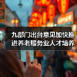 九部门出台意见加快推进养老服务业人才培养（图4）