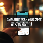 当差劲的求职者成为你最好的雇员时（图2）