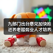 九部门出台意见加快推进养老服务业人才培养（图1）