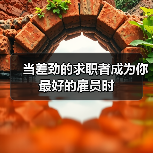 当差劲的求职者成为你最好的雇员时（图1）