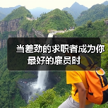 当差劲的求职者成为你最好的雇员时（图3）