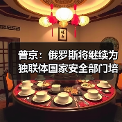 普京:俄罗斯将继续为独联体国家安全部门培养人才(图4) 普京:俄罗斯将继续为独联体国家安全部门培养人才(图4)
