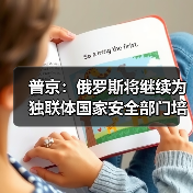 普京:俄罗斯将继续为独联体国家安全部门培养人才(图3) 普京:俄罗斯将继续为独联体国家安全部门培养人才(图3)