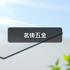 茗铸五金（图3）