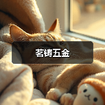 茗铸五金（图1）
