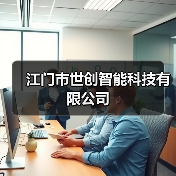 江门市世创智能科技有限公司（图3）