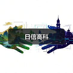 日信高科（图2）