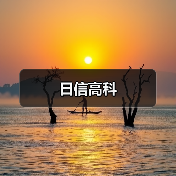 日信高科（图3）