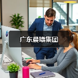 广东晨曦集团（图1）