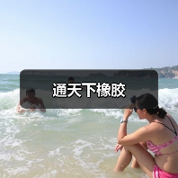 通天下橡胶（图3）
