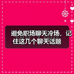 避免职场聊天冷场,记住这几个聊天话题(图4) 避免职场聊天冷场,记住这几个聊天话题(图4)