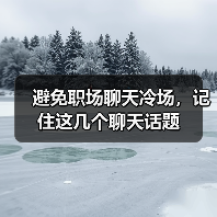 避免职场聊天冷场,记住这几个聊天话题(图2) 避免职场聊天冷场,记住这几个聊天话题(图2)
