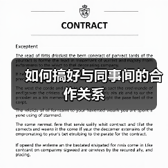 如何搞好与同事间的合作关系（图2）