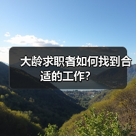 大龄求职者如何找到合适的工作？（图4）