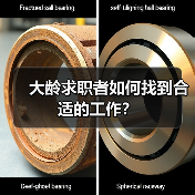 大龄求职者如何找到合适的工作？（图2）