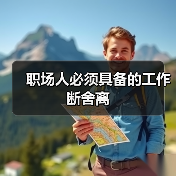 职场人必须具备的工作断舍离(图2) 职场人必须具备的工作断舍离(图2)