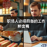 职场人必须具备的工作断舍离(图4) 职场人必须具备的工作断舍离(图4)