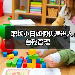 职场小白如何快速进入自我管理(图3) 职场小白如何快速进入自我管理(图3)