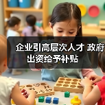企业引高层次人才 政府出资给予补贴(图2) 企业引高层次人才 政府出资给予补贴(图2)
